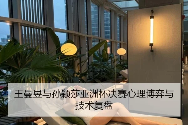王曼昱与孙颖莎亚洲杯决赛心理博弈与技术复盘（lanboesports）